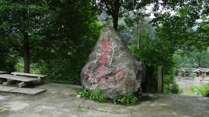 凤凰寨石碑
